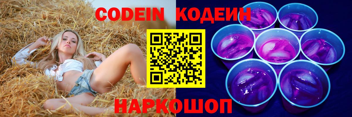 Кодеин напиток Lean (лин) Бердск
