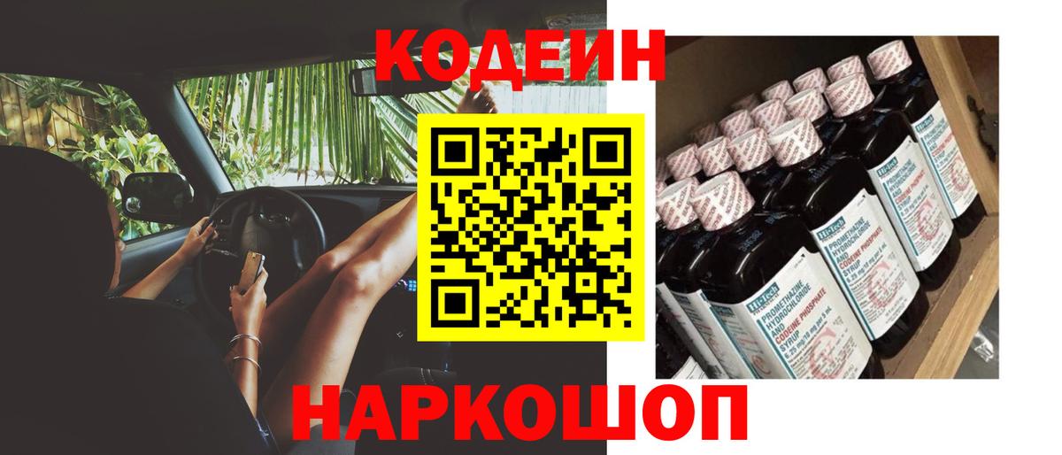 Codein Purple Drank  Кодеин напиток Lean (лин)  Вход с VPN  Бердск 